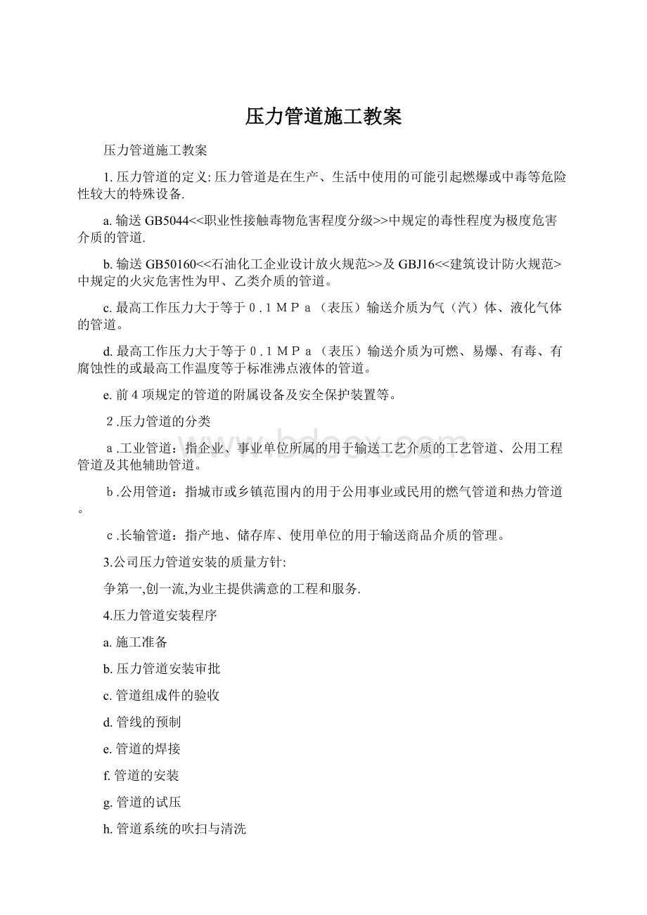 压力管道施工教案Word文档下载推荐.docx_第1页