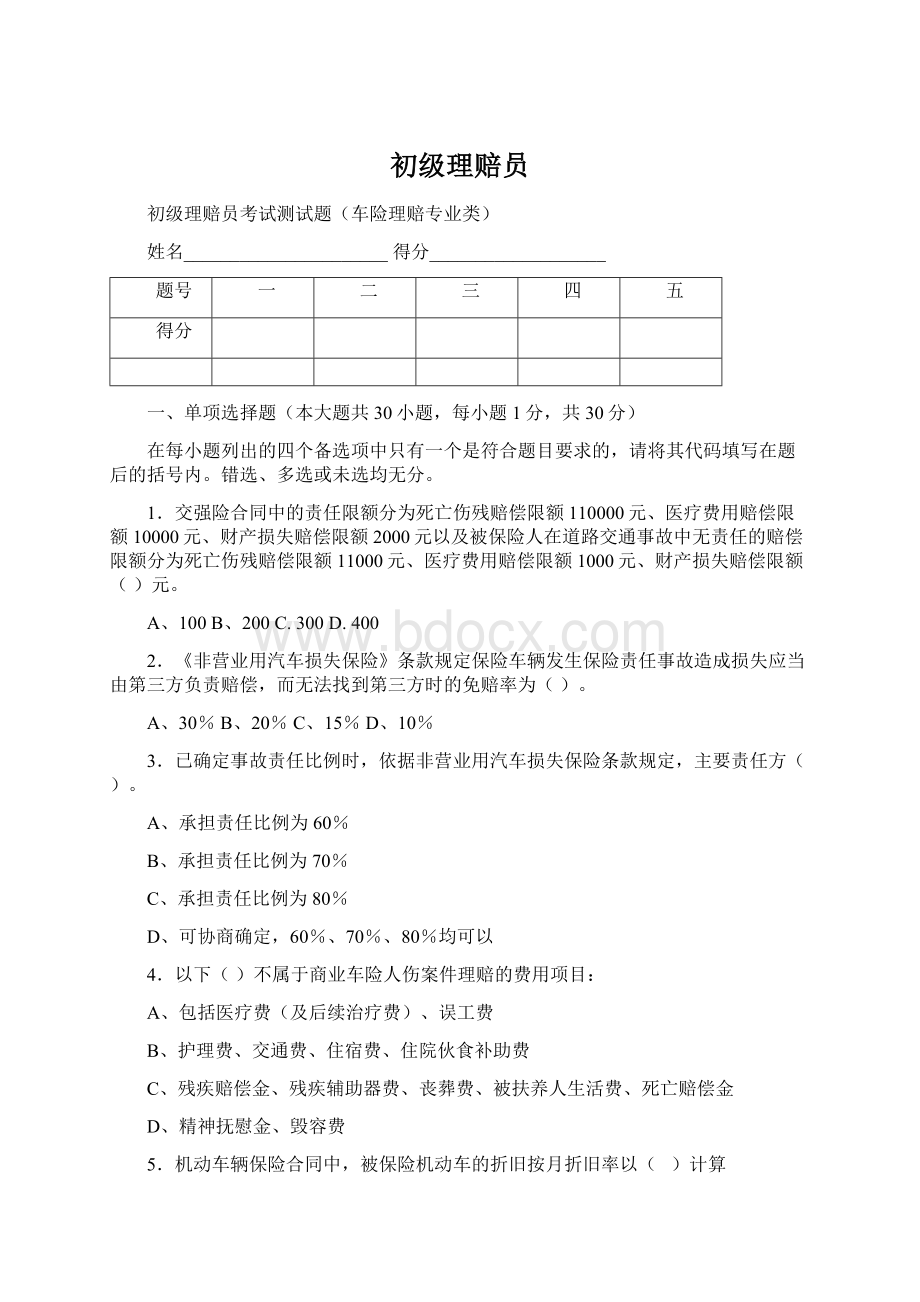 初级理赔员Word下载.docx_第1页