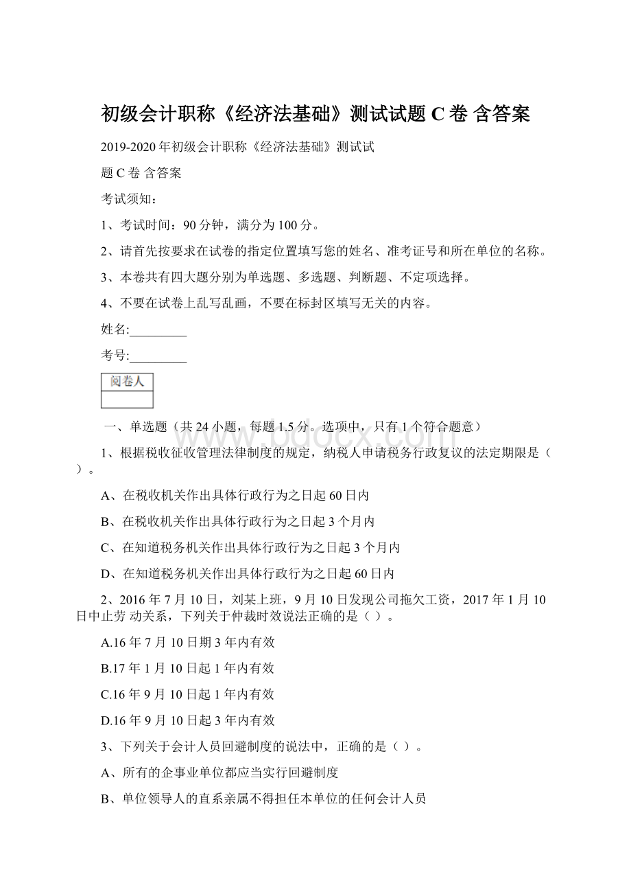 初级会计职称《经济法基础》测试试题C卷 含答案.docx_第1页