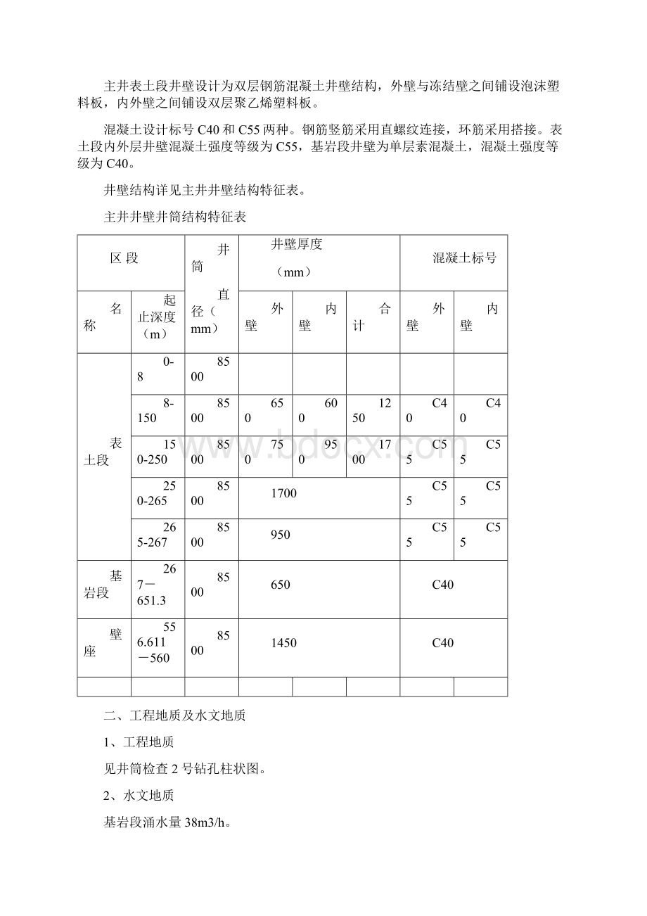 梵王寺主立井井筒掘砌工程施工组织设计Word文档格式.docx_第3页