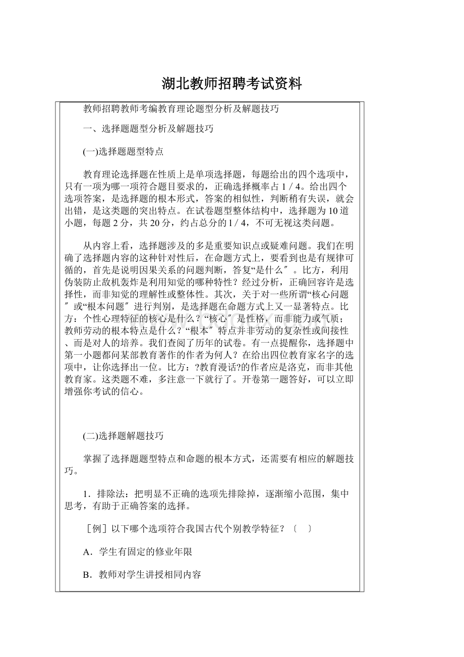 湖北教师招聘考试资料Word文件下载.docx