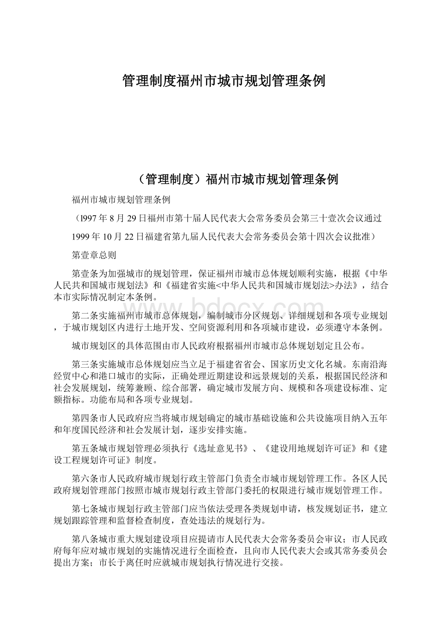 管理制度福州市城市规划管理条例Word格式文档下载.docx