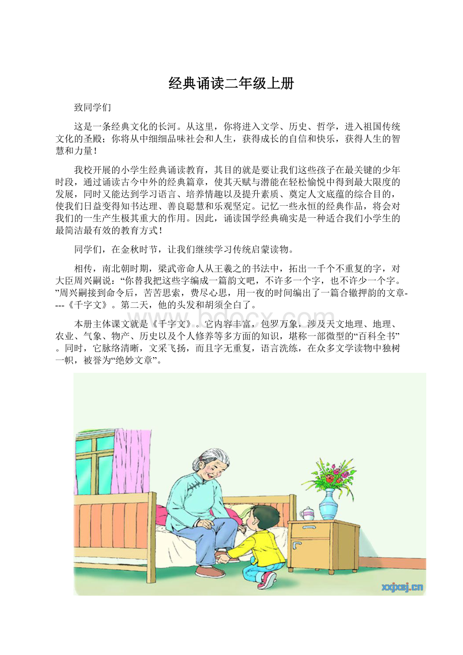 经典诵读二年级上册Word下载.docx