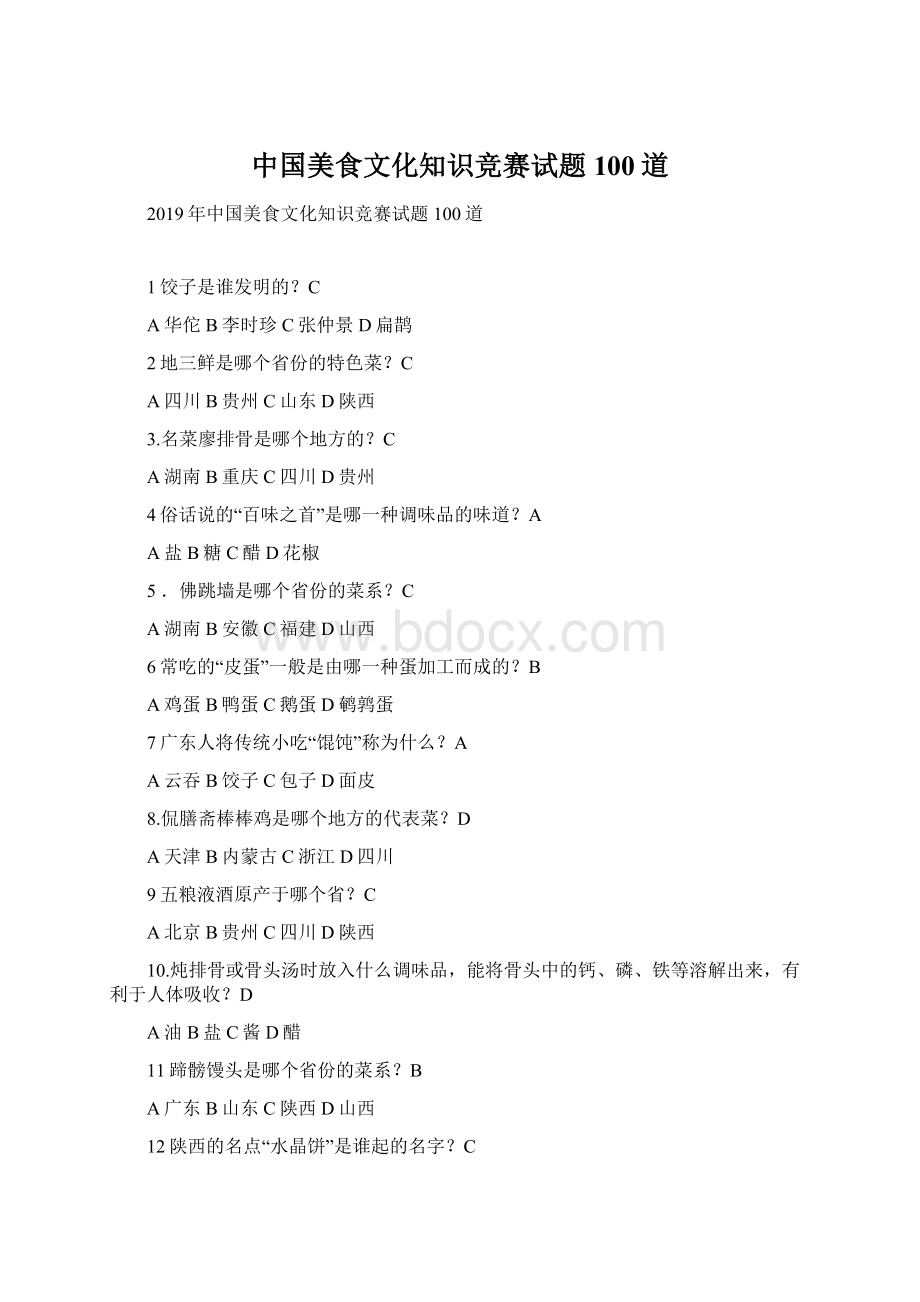 中国美食文化知识竞赛试题100道.docx_第1页