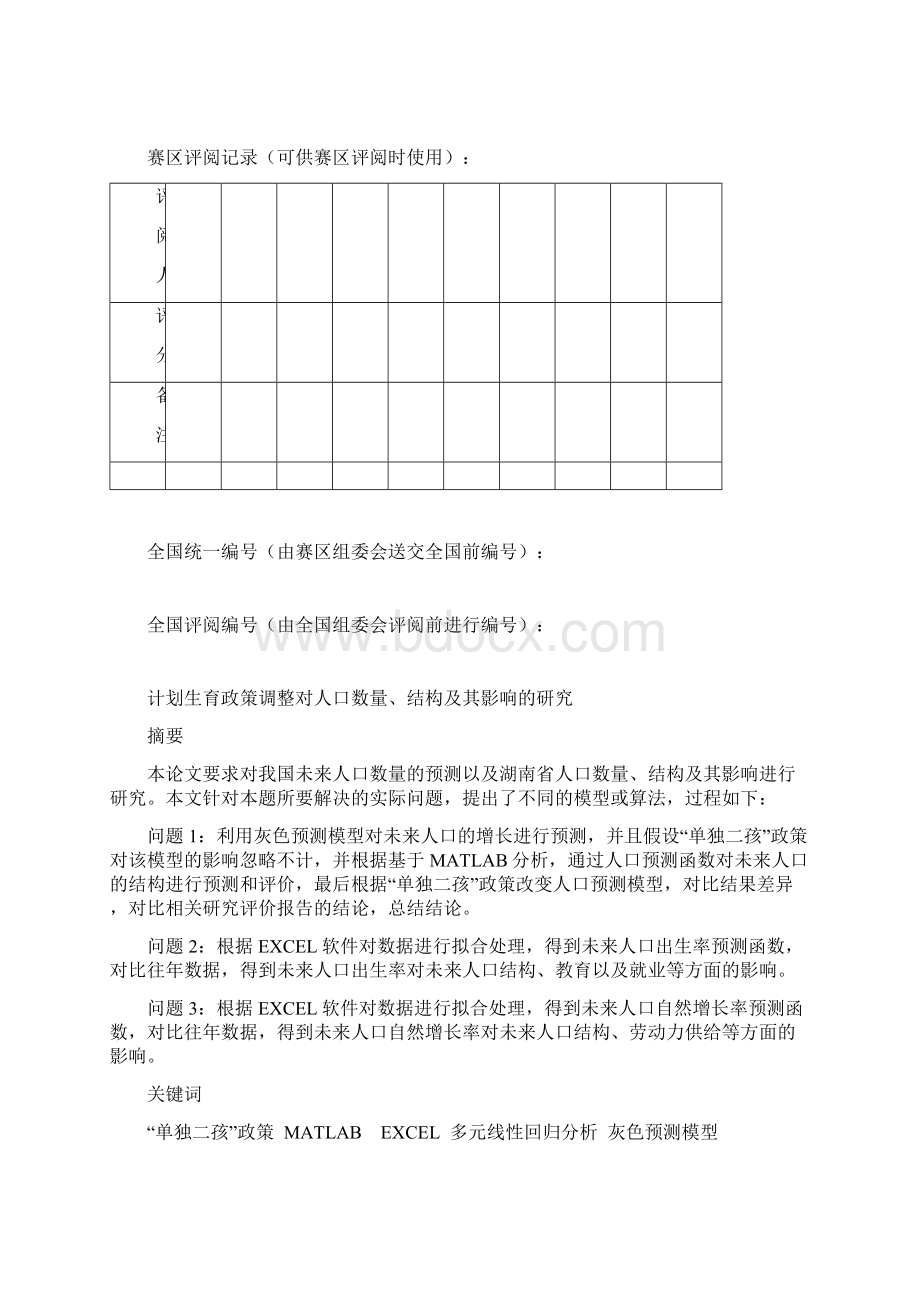 人口问题的数学建模doc.docx_第2页