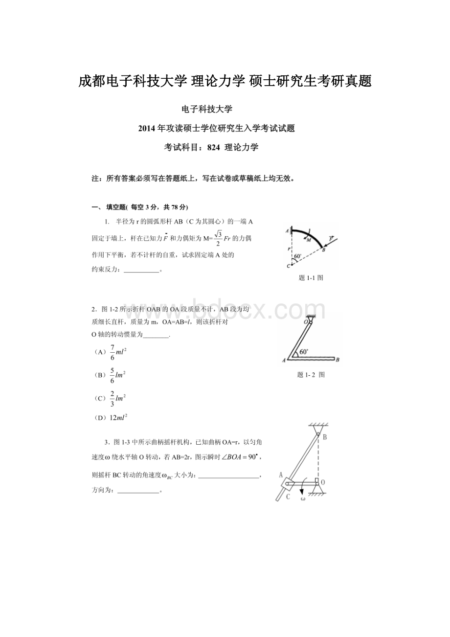 成都电子科技大学 理论力学 硕士研究生考研真题.docx_第1页