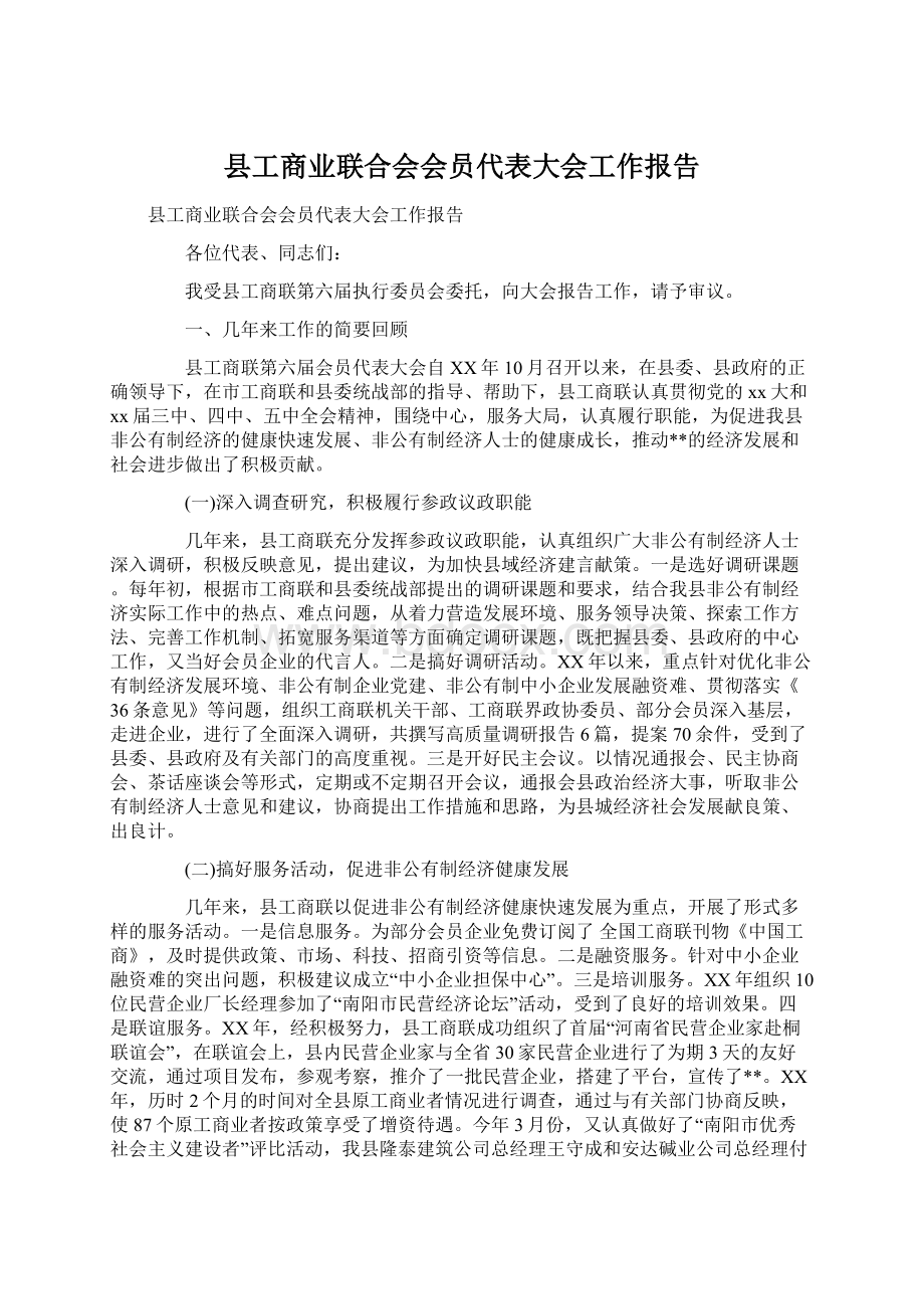 县工商业联合会会员代表大会工作报告.docx_第1页