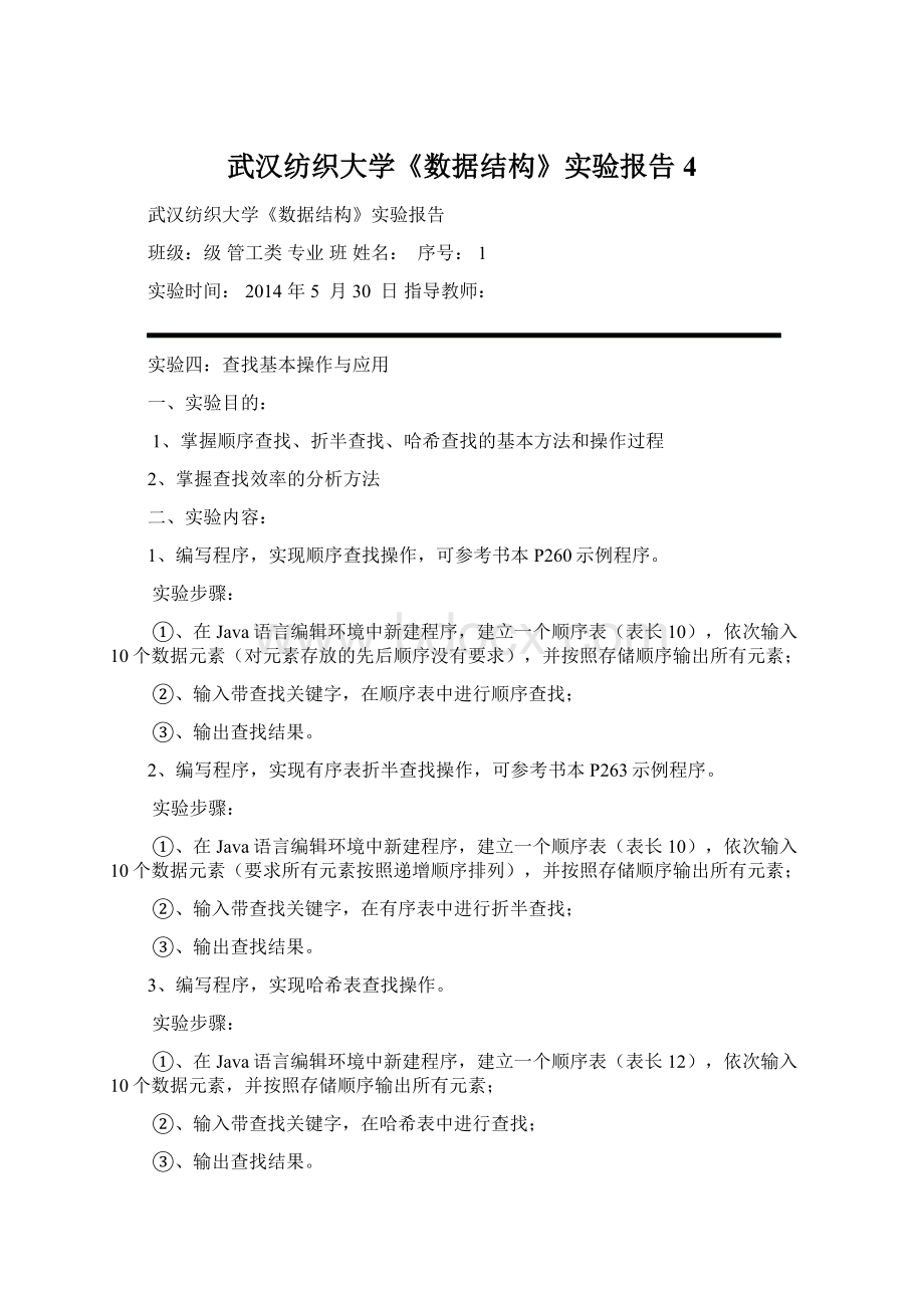 武汉纺织大学《数据结构》实验报告4Word格式.docx