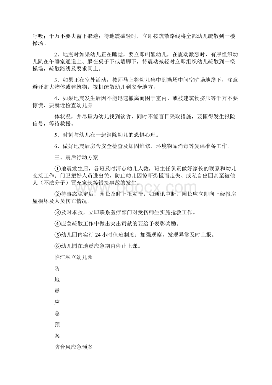 最新幼儿园防震应急预案.docx_第2页