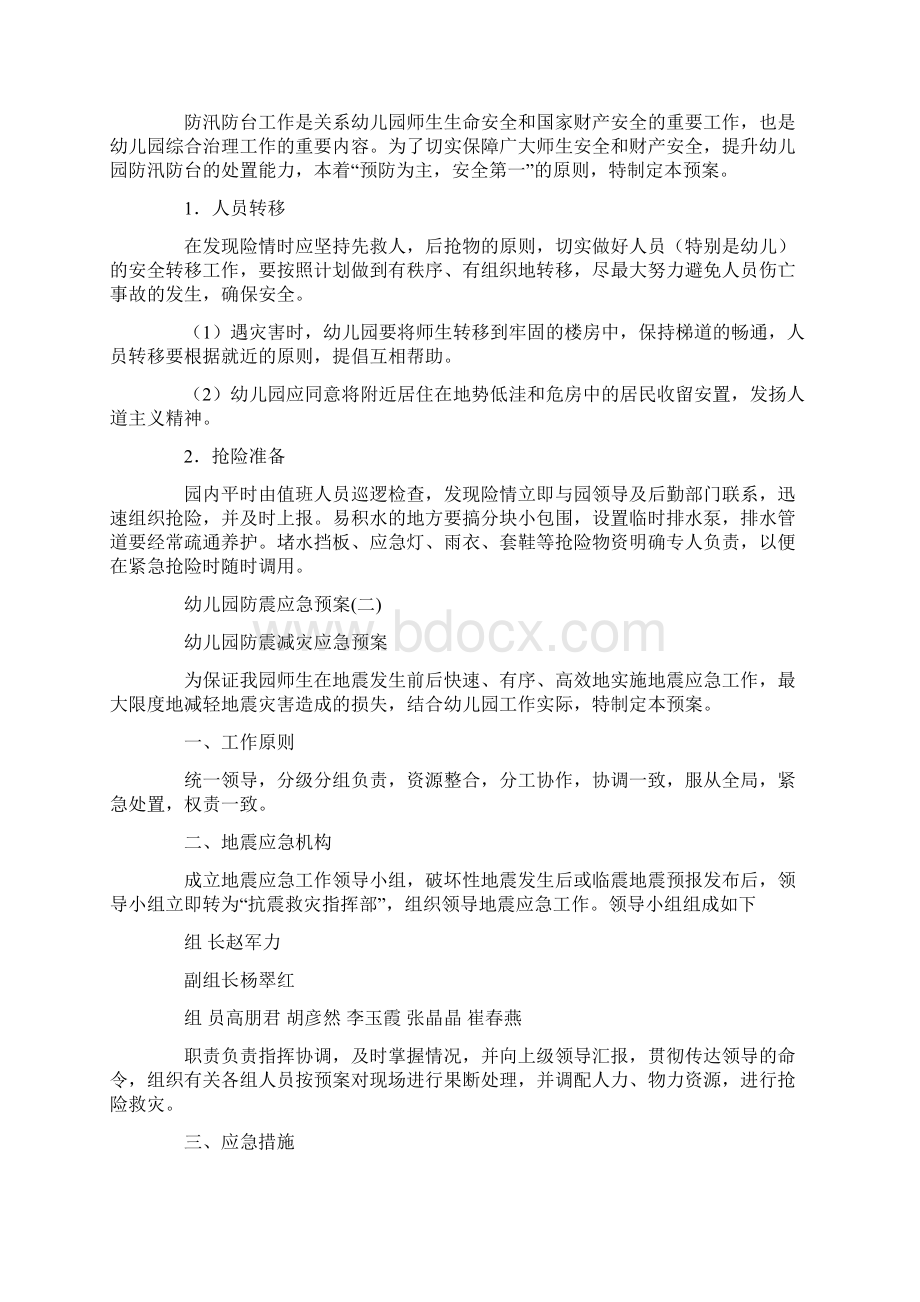 最新幼儿园防震应急预案.docx_第3页