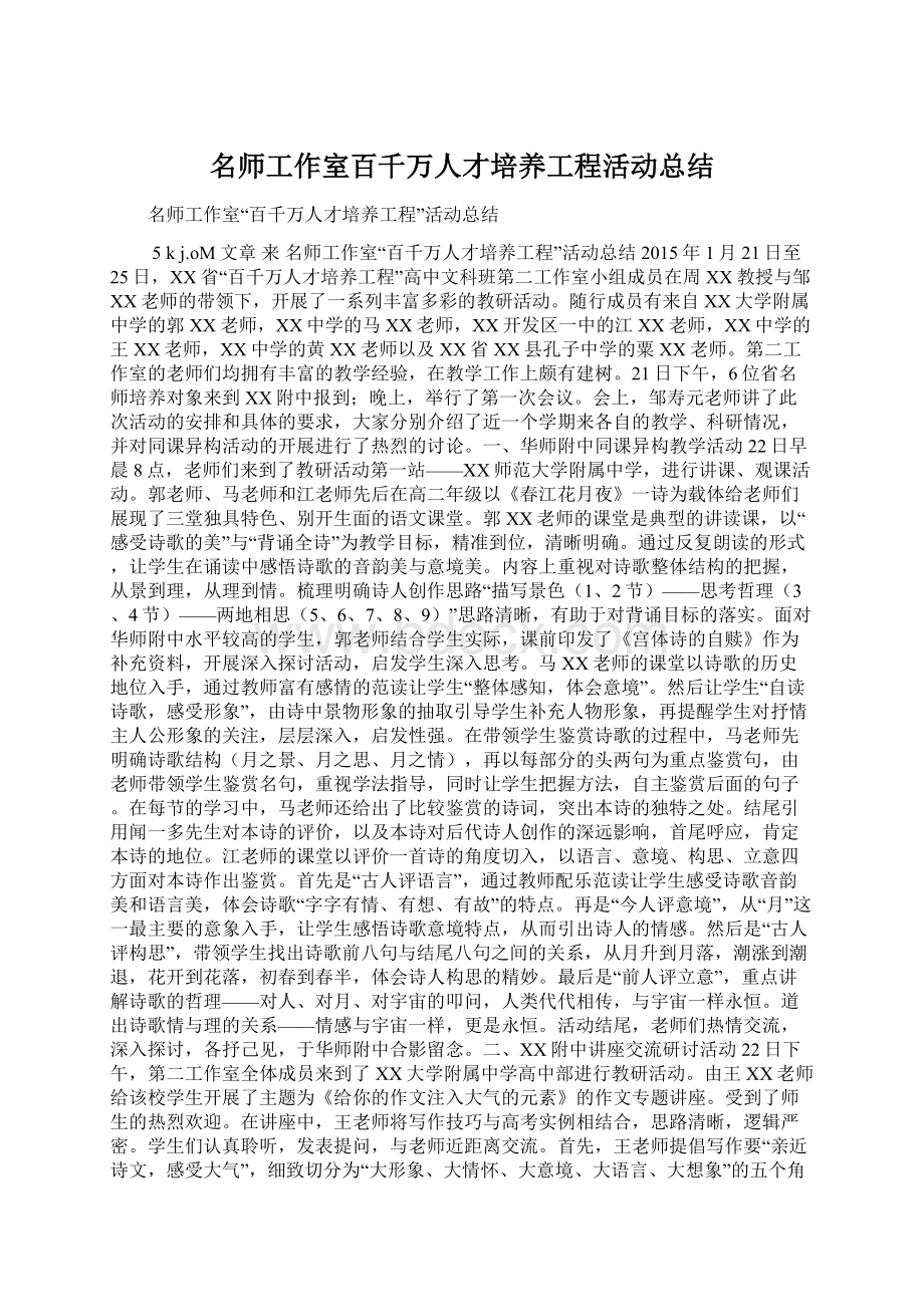 名师工作室百千万人才培养工程活动总结Word文档格式.docx