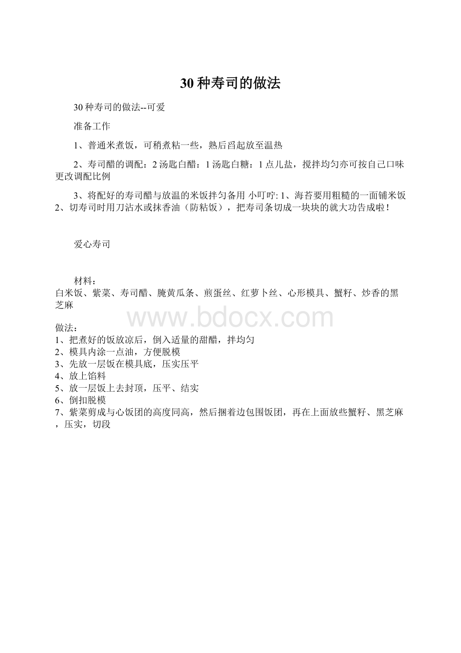 30种寿司的做法文档格式.docx