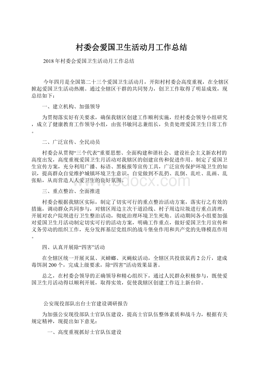 村委会爱国卫生活动月工作总结Word文档下载推荐.docx