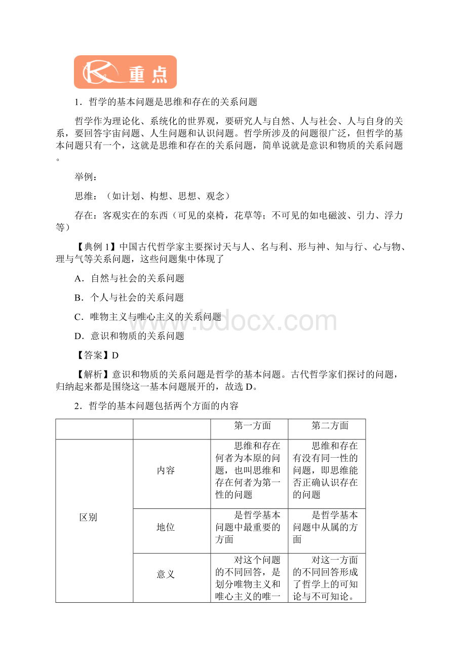 高中政治 专题21 哲学的基本问题解析版新人教版必修4Word文件下载.docx_第2页