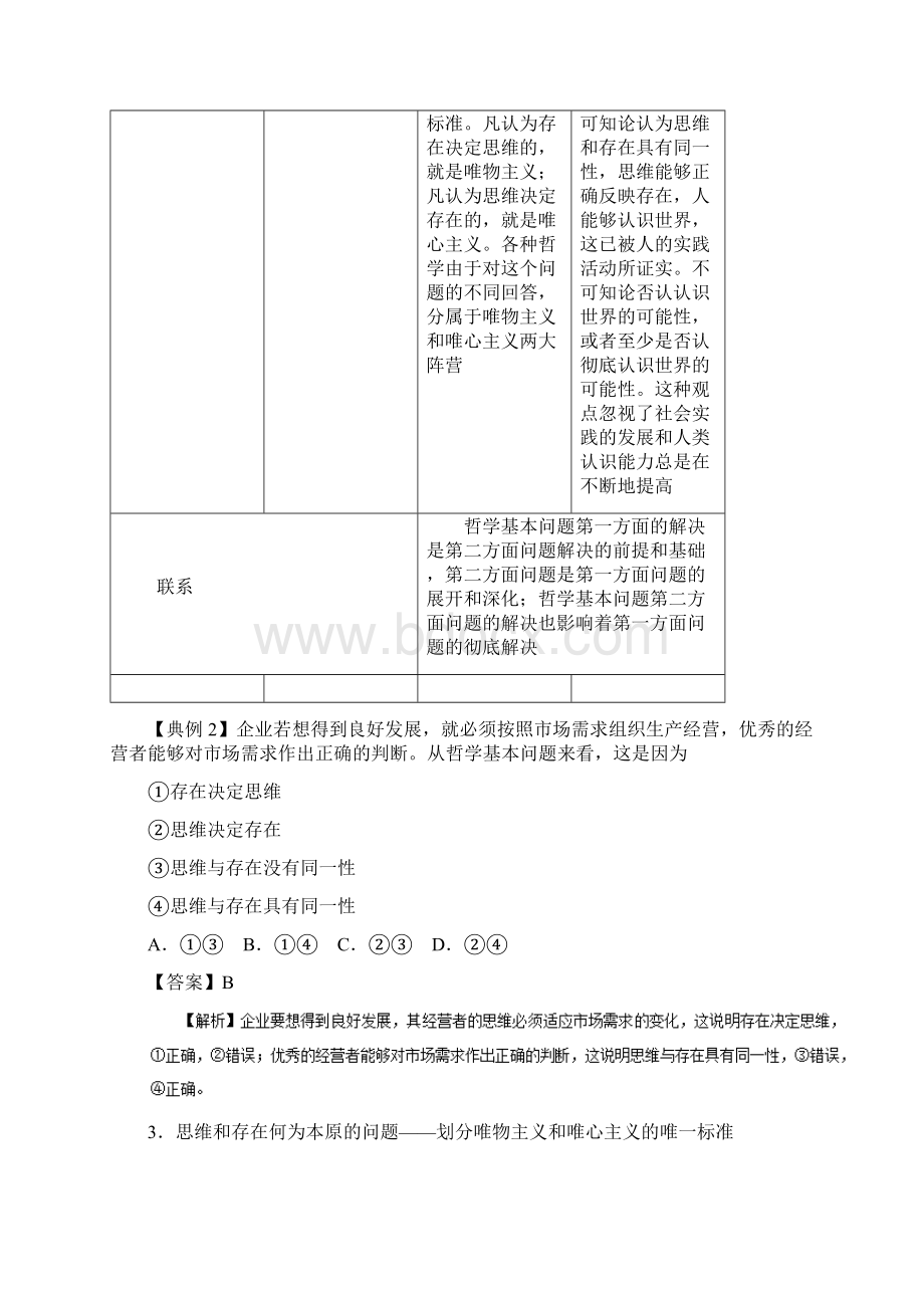 高中政治 专题21 哲学的基本问题解析版新人教版必修4Word文件下载.docx_第3页