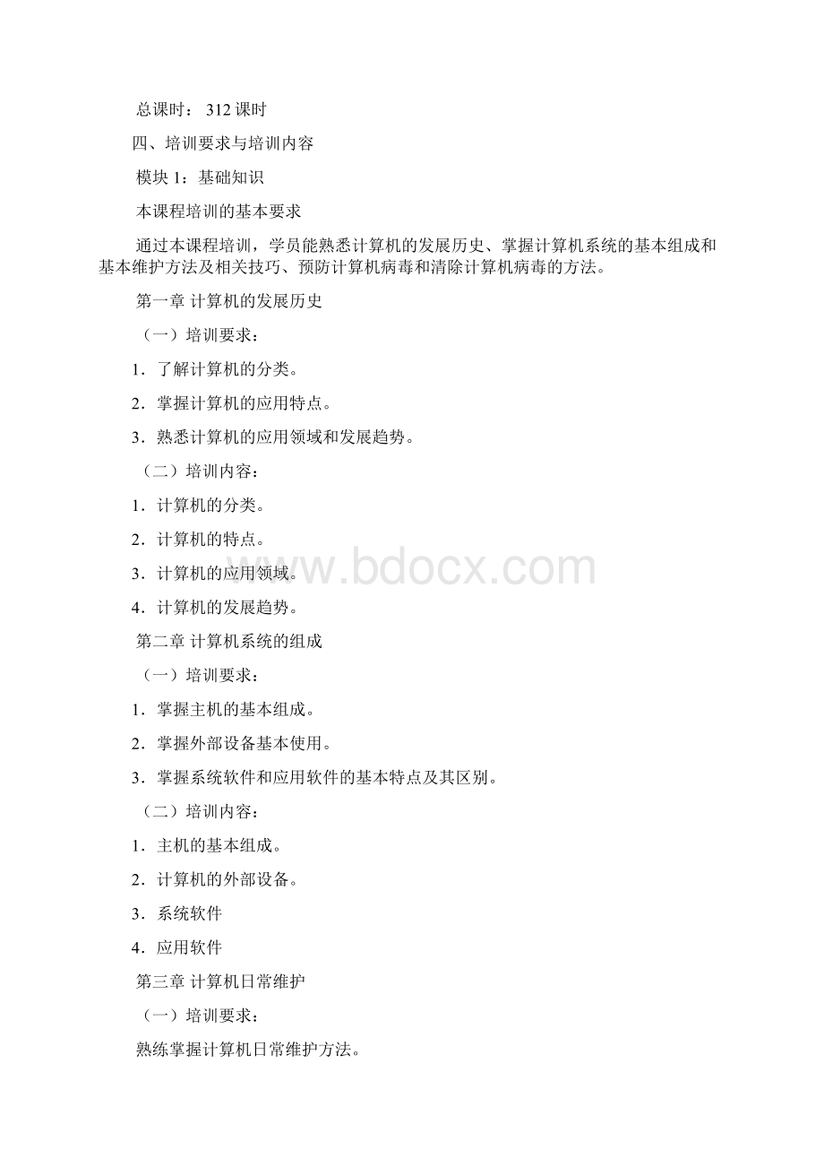 计算机操作员教学计划.docx_第2页