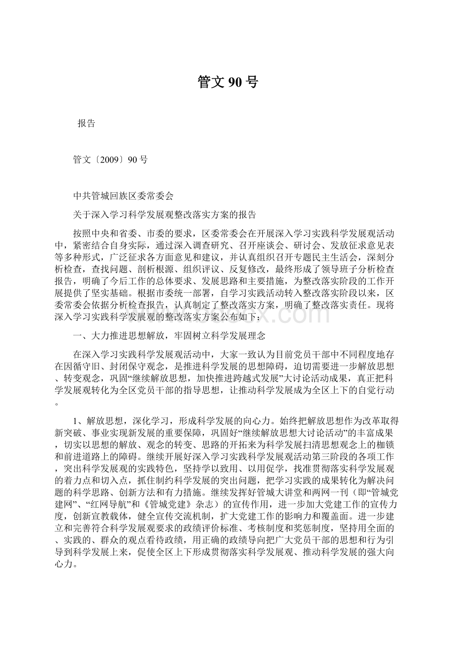 管文90号文档格式.docx_第1页