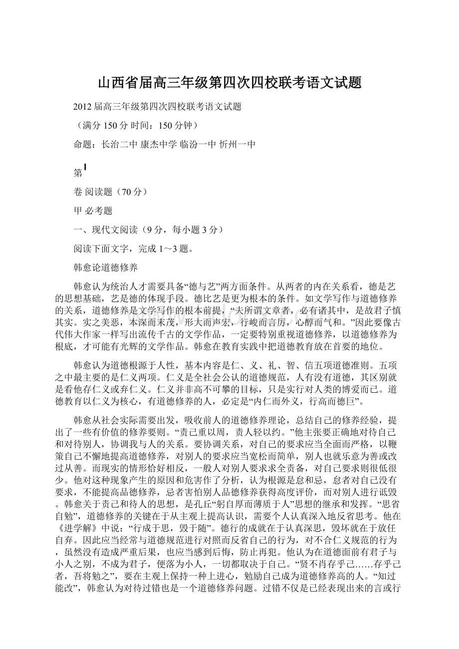 山西省届高三年级第四次四校联考语文试题.docx