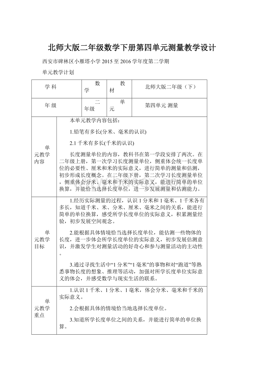 北师大版二年级数学下册第四单元测量教学设计.docx