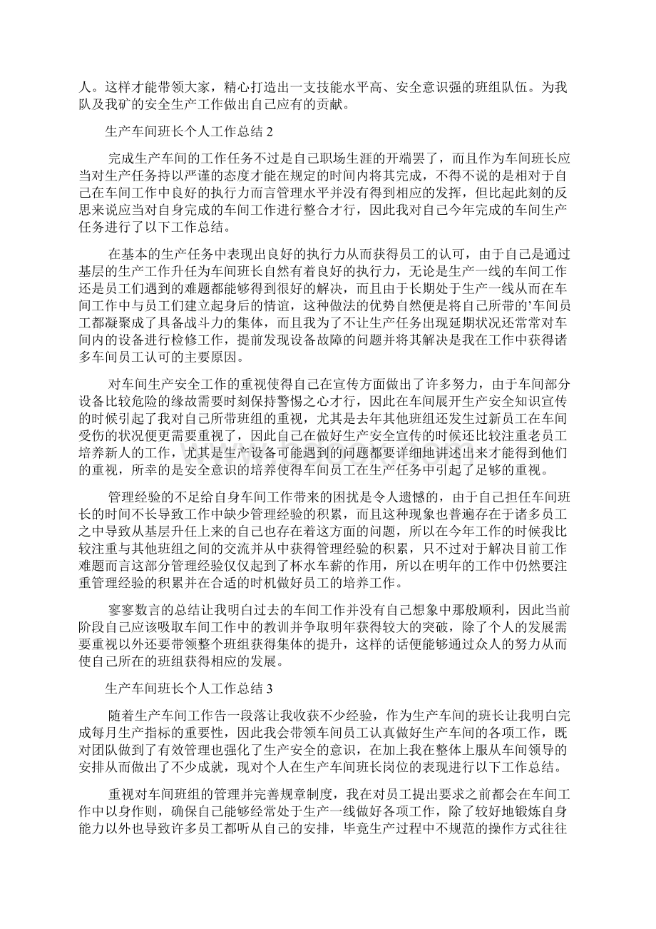 生产车间班长个人工作总结Word格式文档下载.docx_第2页