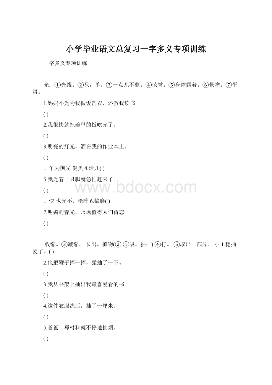 小学毕业语文总复习一字多义专项训练.docx