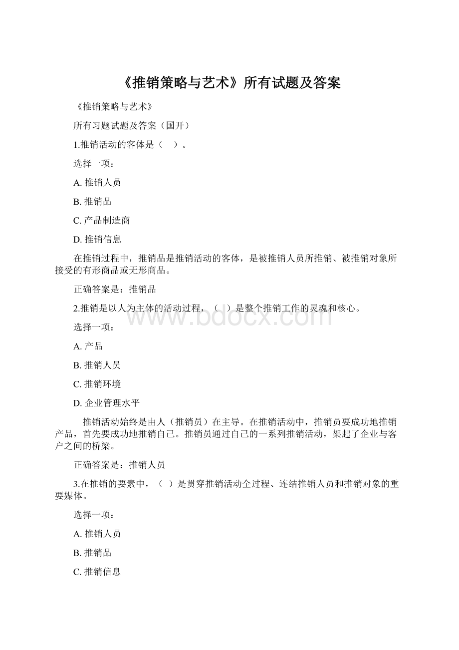 《推销策略与艺术》所有试题及答案.docx_第1页