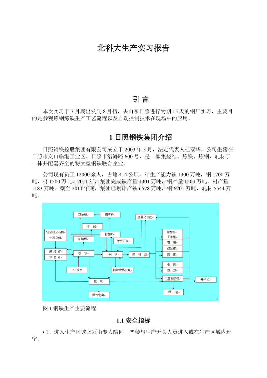 北科大生产实习报告Word格式文档下载.docx