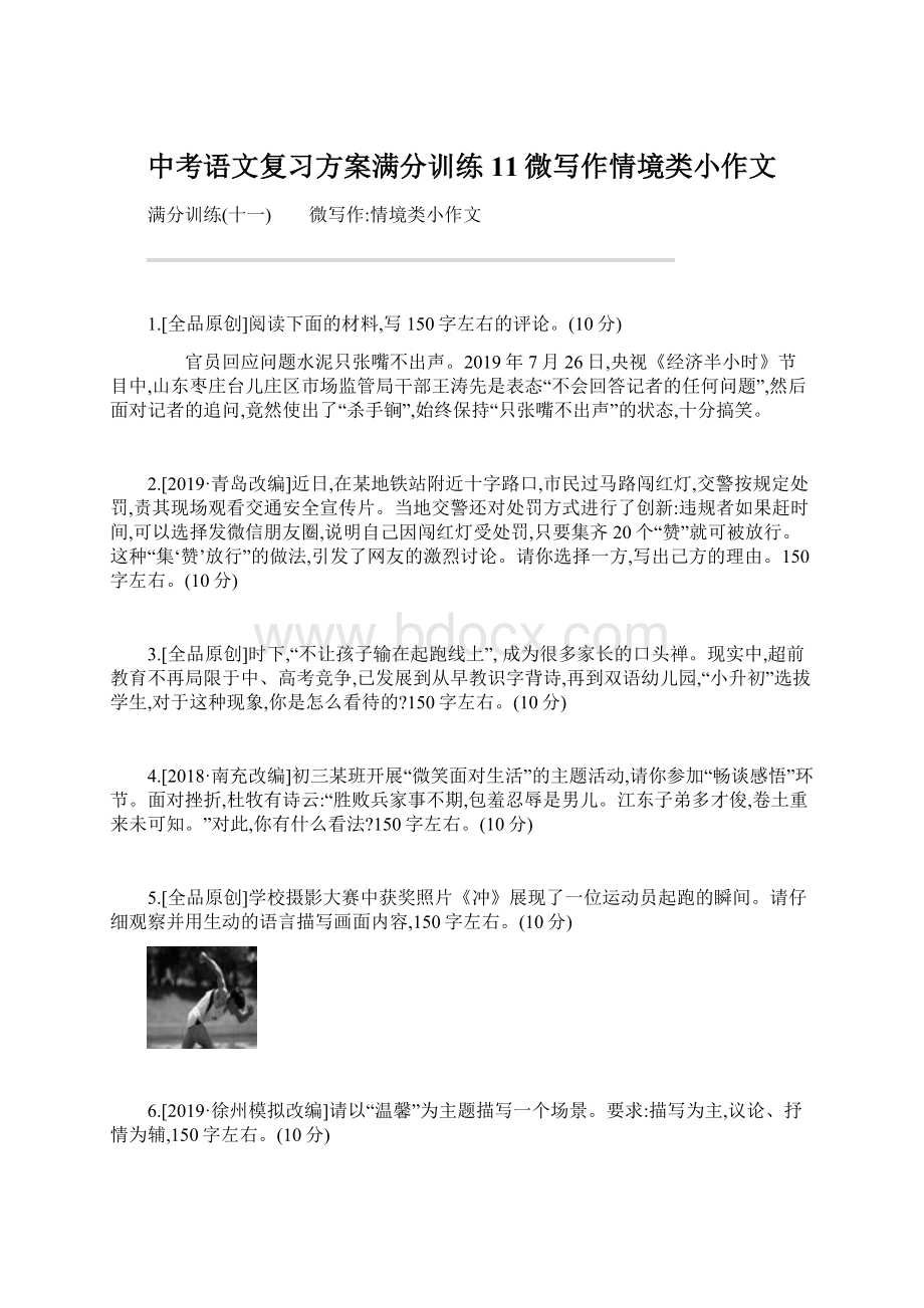 中考语文复习方案满分训练11微写作情境类小作文Word下载.docx_第1页