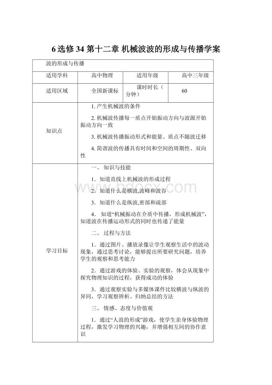 6选修34 第十二章 机械波波的形成与传播学案.docx