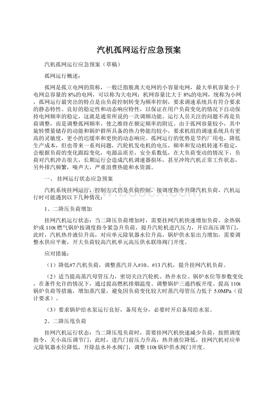 汽机孤网运行应急预案Word下载.docx_第1页