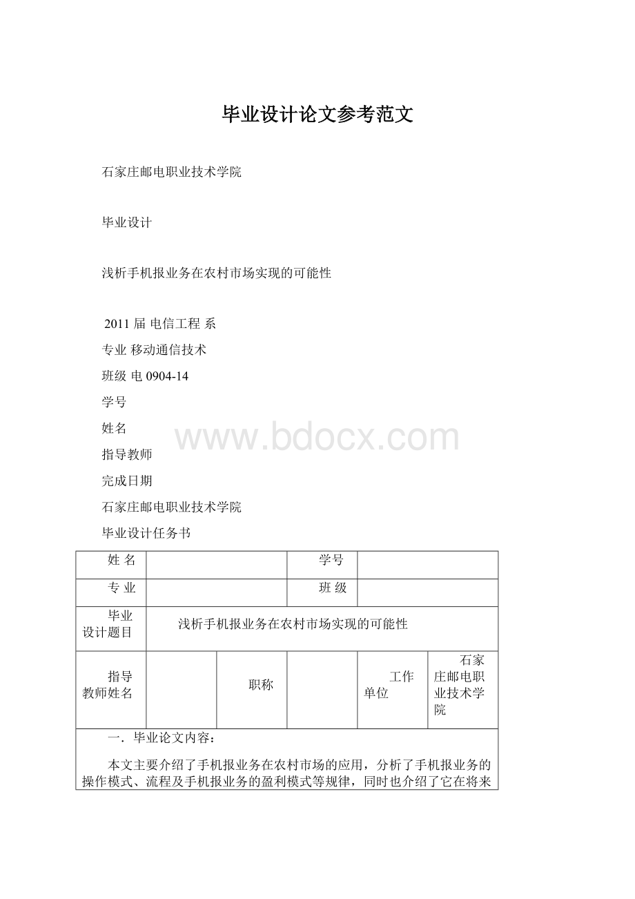 毕业设计论文参考范文Word格式文档下载.docx