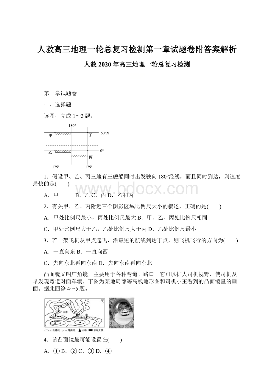 人教高三地理一轮总复习检测第一章试题卷附答案解析文档格式.docx