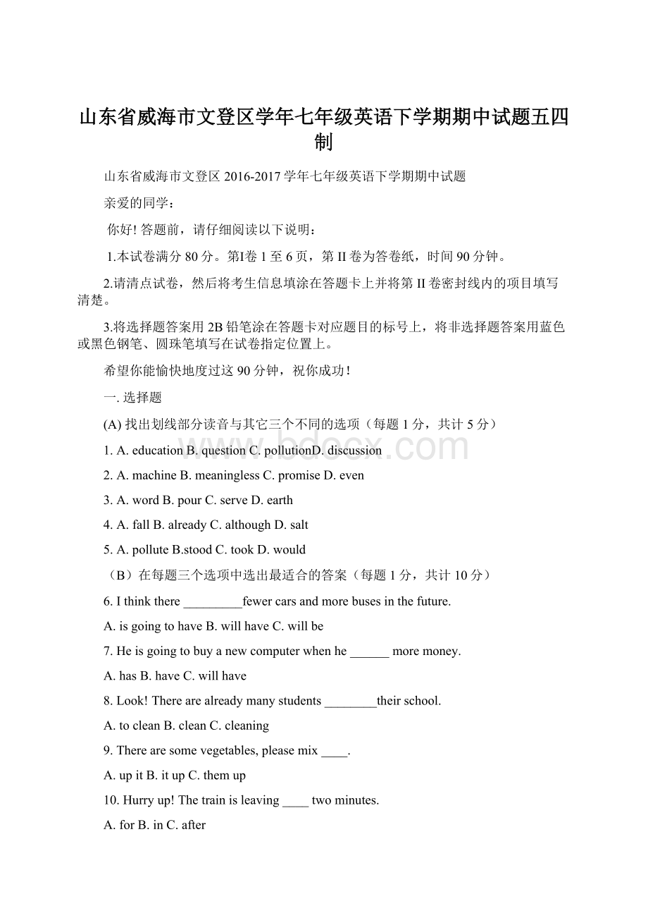 山东省威海市文登区学年七年级英语下学期期中试题五四制.docx_第1页