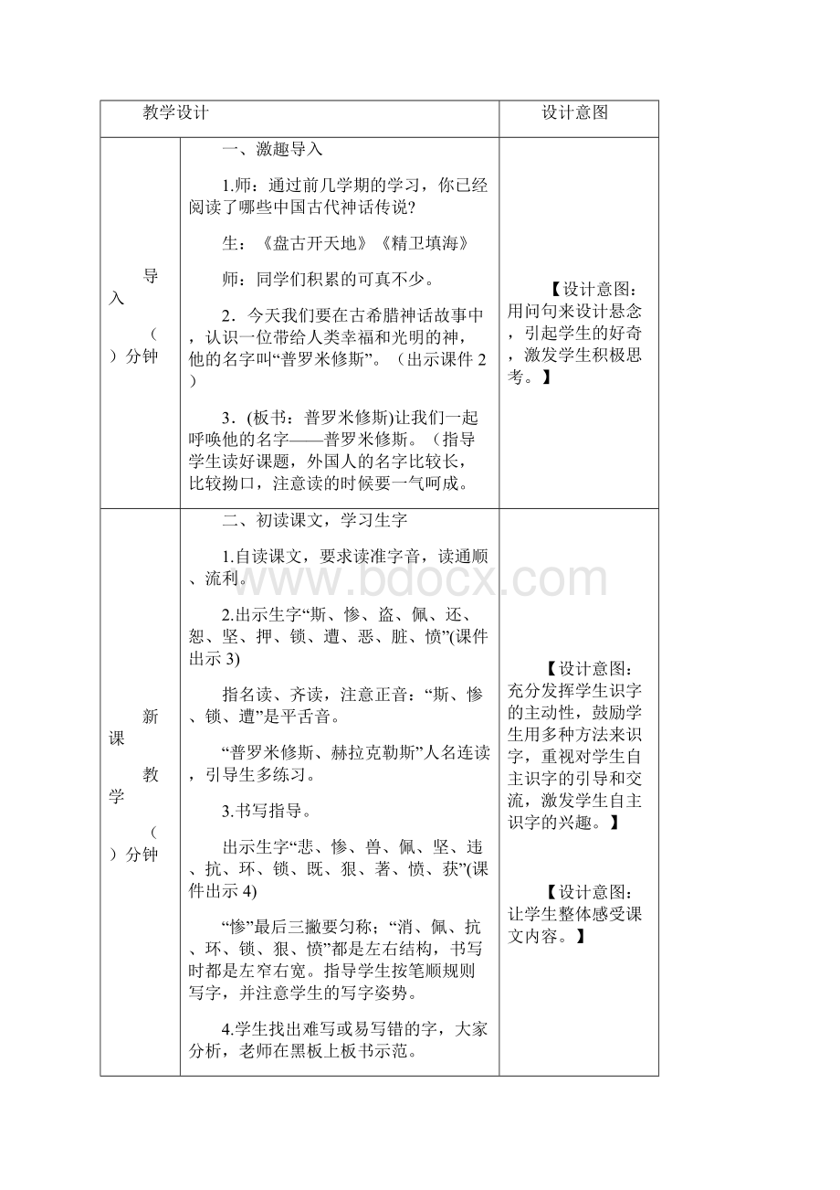 普罗米修斯 表格+文本式教案共2篇四上部编版.docx_第2页