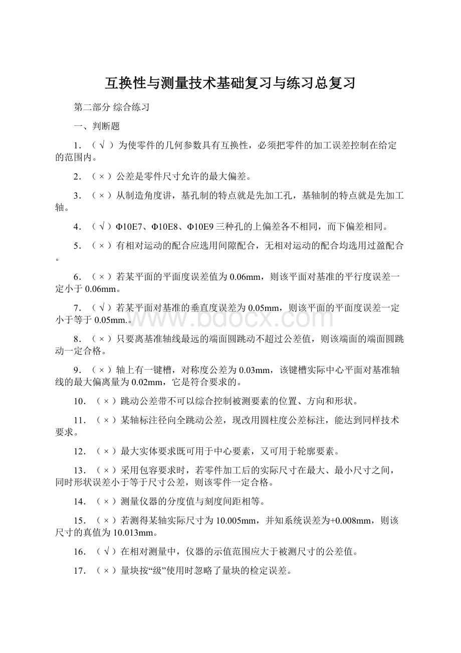 互换性与测量技术基础复习与练习总复习Word下载.docx