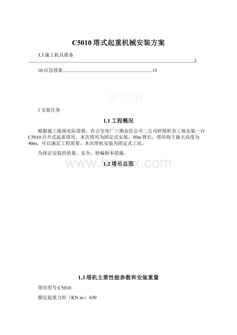 C5010塔式起重机械安装方案.docx