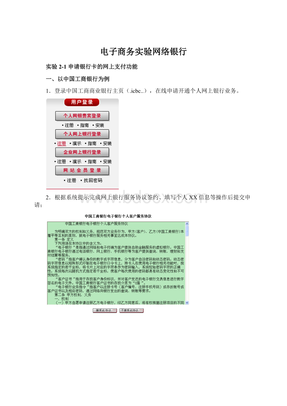 电子商务实验网络银行Word格式文档下载.docx_第1页