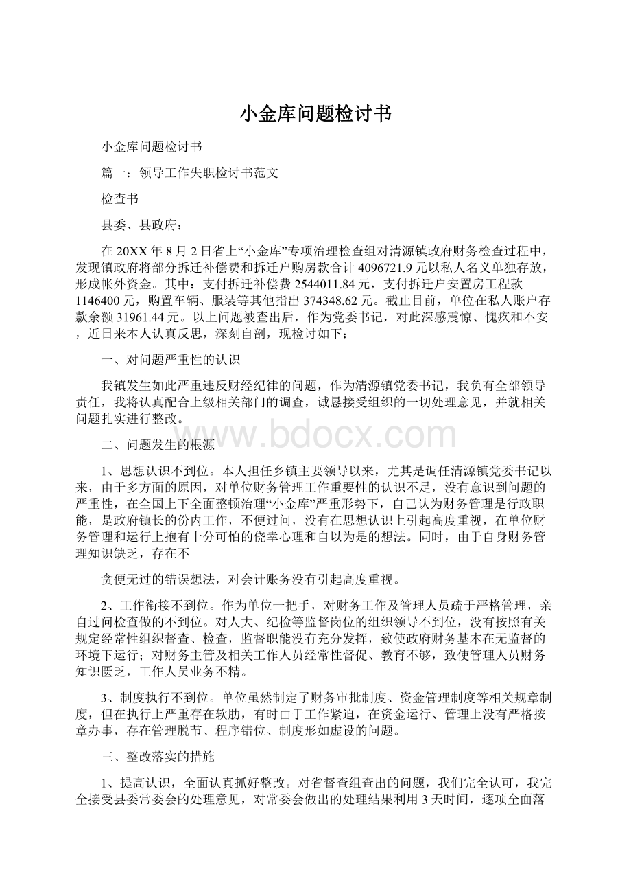 小金库问题检讨书.docx_第1页