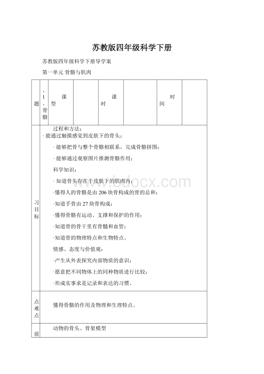 苏教版四年级科学下册Word下载.docx_第1页