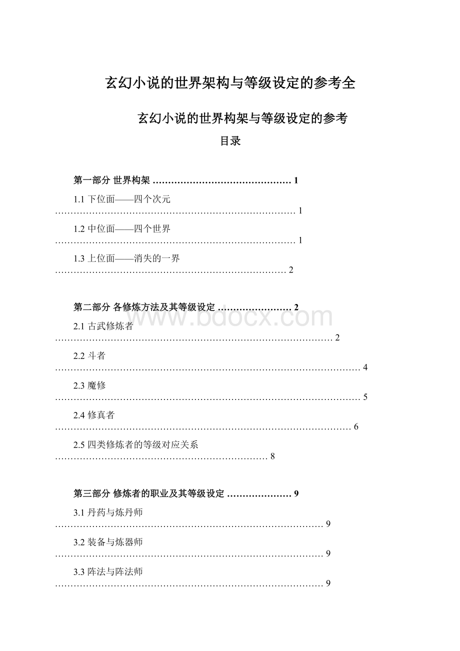 玄幻小说的世界架构与等级设定的参考全.docx