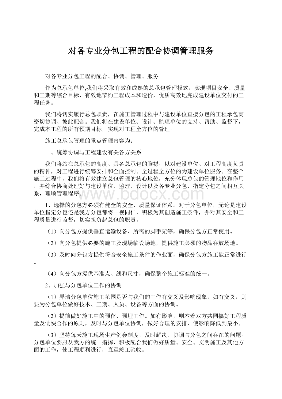 对各专业分包工程的配合协调管理服务.docx_第1页