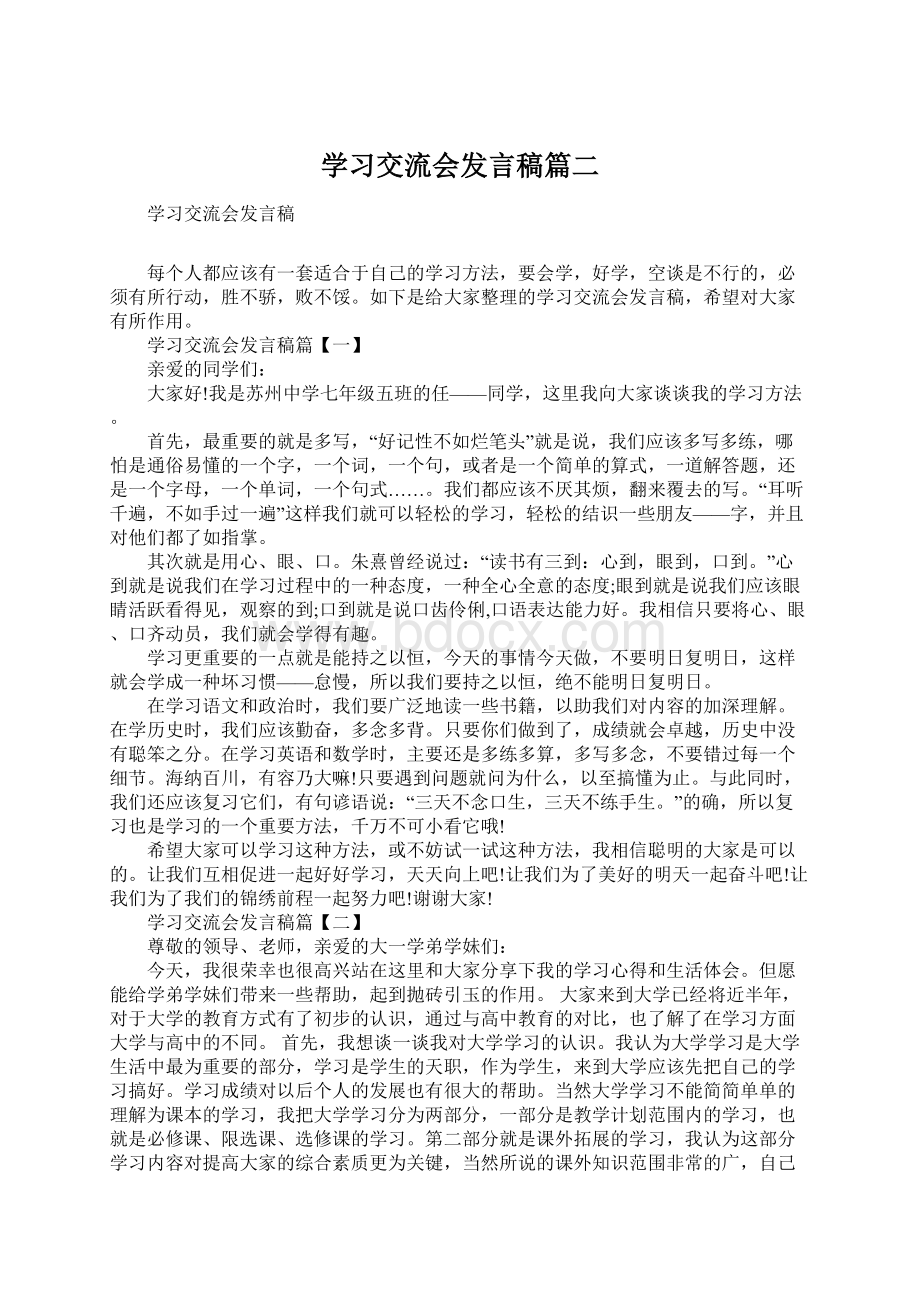 学习交流会发言稿篇二Word文件下载.docx