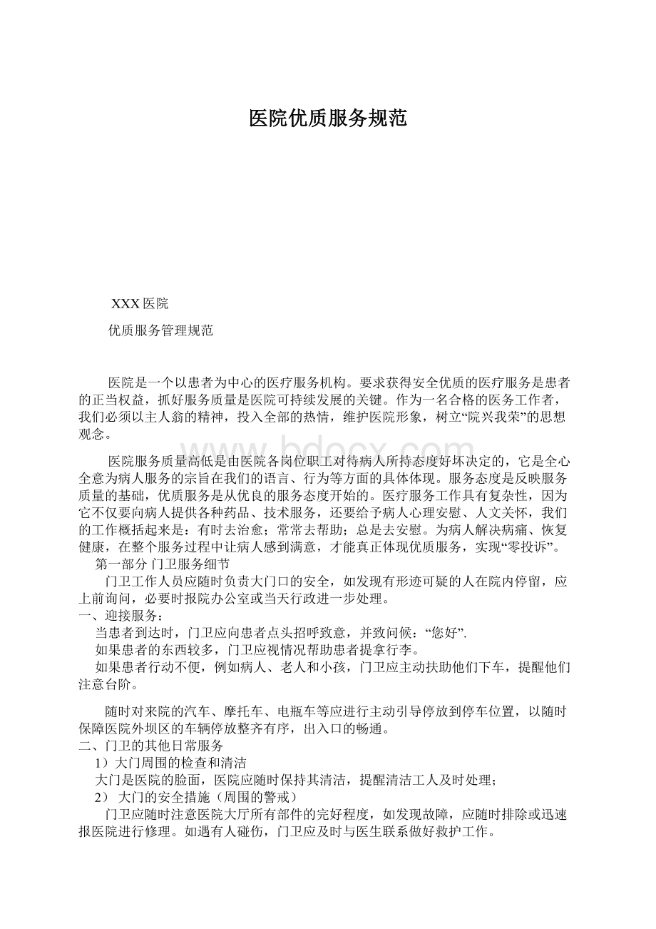 医院优质服务规范Word文档下载推荐.docx