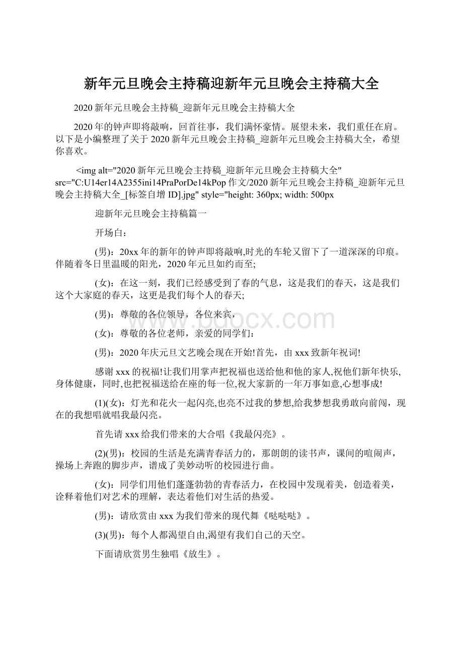 新年元旦晚会主持稿迎新年元旦晚会主持稿大全Word文档下载推荐.docx