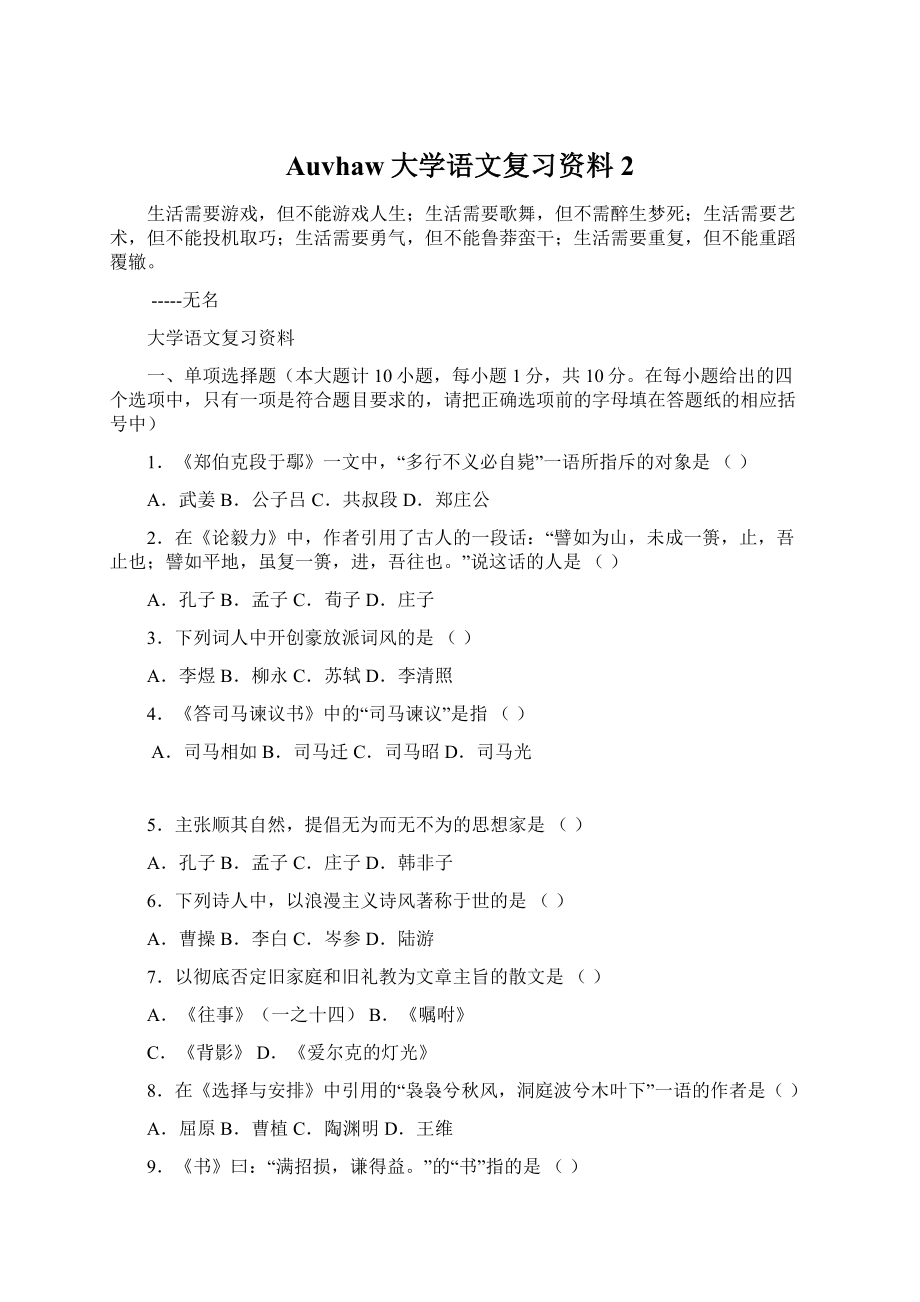 Auvhaw大学语文复习资料2Word下载.docx_第1页