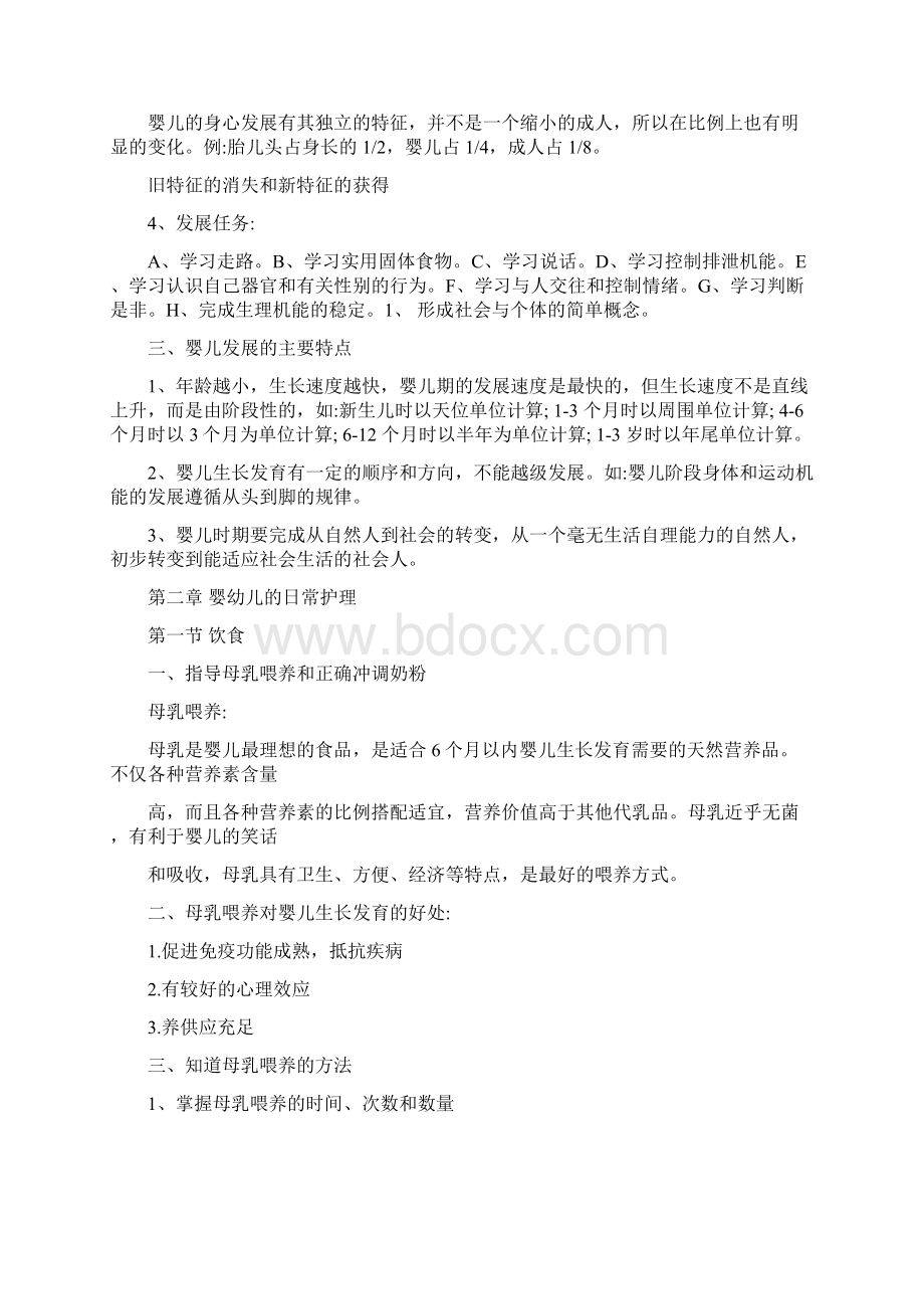 育婴师综合应用教案Word格式文档下载.docx_第2页