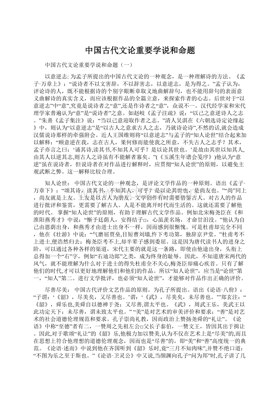 中国古代文论重要学说和命题.docx_第1页