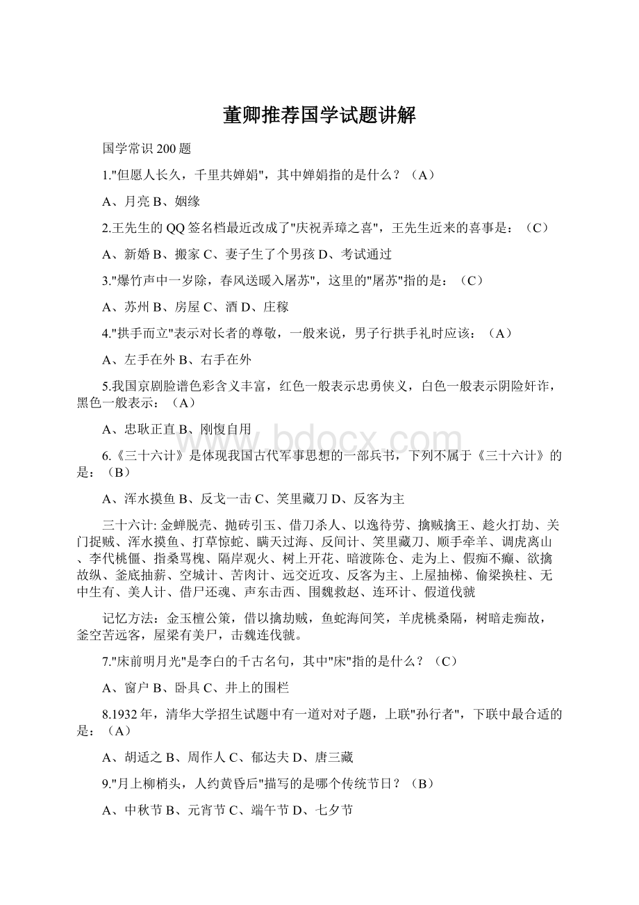 董卿推荐国学试题讲解文档格式.docx