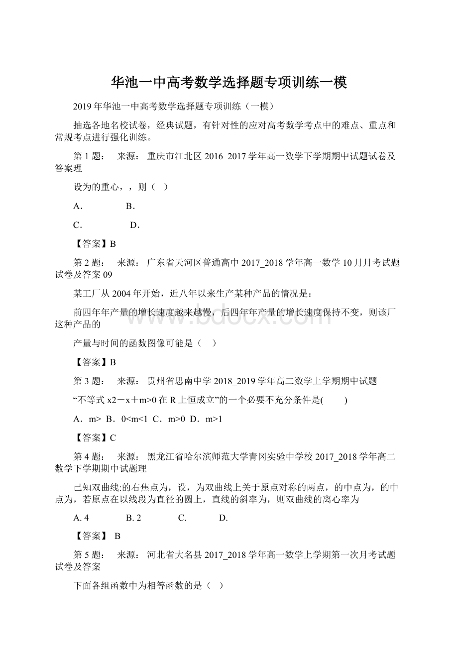 华池一中高考数学选择题专项训练一模文档格式.docx