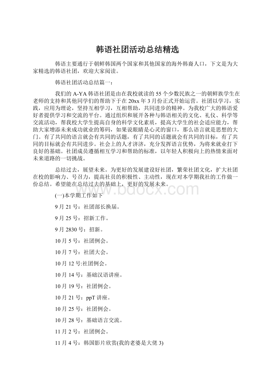 韩语社团活动总结精选文档格式.docx